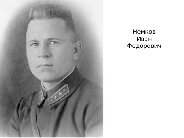 Немков  Иван  Федорович 