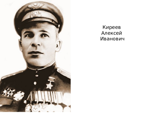 Киреев  Алексей  Иванович 
