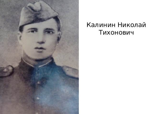 Калинин Николай Тихонович 