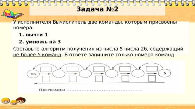 Задача №1 Определите значение переменной a после исполнения данного алгоритма. a := 16 b := 12 - a / 4 a := a + b * 3 Ответ_______ 