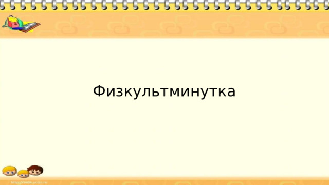 Задача №2 У исполнителя Вычислитель две команды, которым присвоены номера: 1.  вычти 1 2. умножь на 3 Составьте алгоритм получения из числа 5 числа 26, содержащий не более 5 команд . В ответе запишите только номера команд. 
