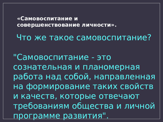     Что же такое самовоспитание? 