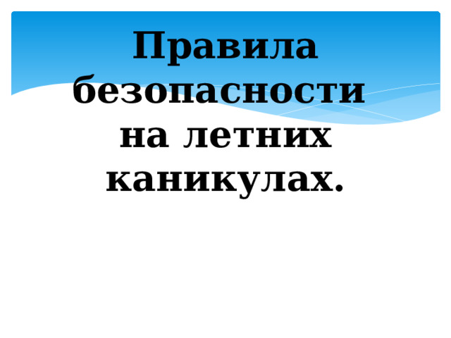 Правила безопасности  на летних каникулах. 