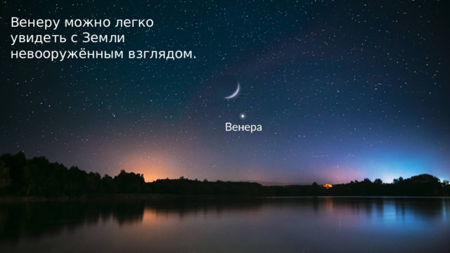 Венеру можно легко увидеть с Земли невооружённым взглядом. 