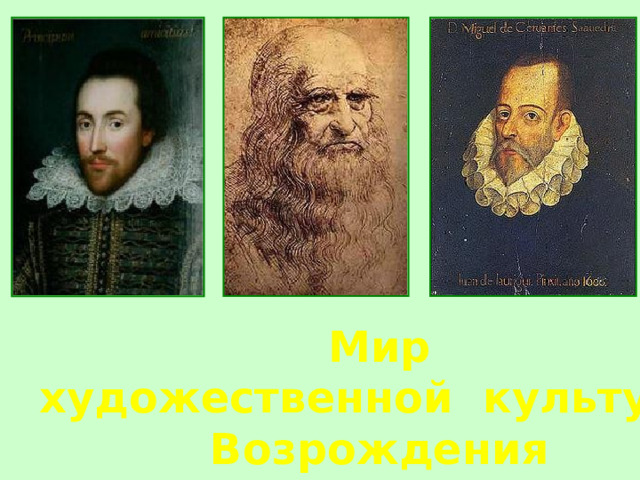 Мир художественной культуры Возрождения 