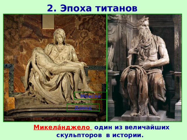 2. Эпоха титанов Пьета Моисей Давид  Микела́нджело один из величайших скульпторов в истории. 