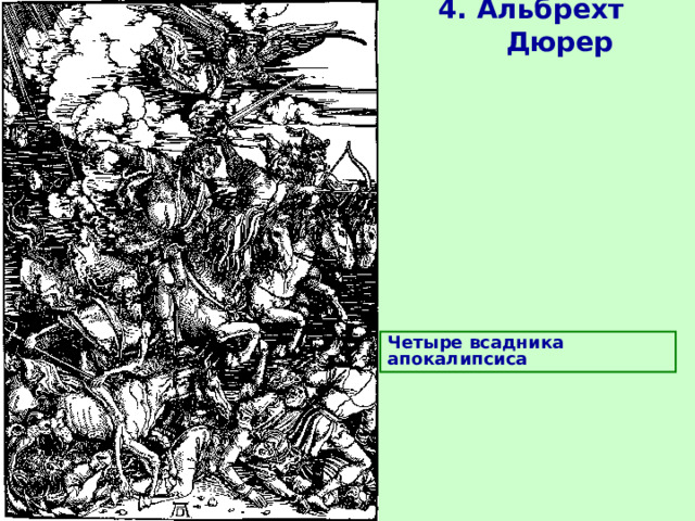 4. Альбрехт Дюрер Четыре всадника апокалипсиса 