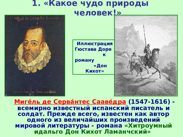 1. «Какое чудо природы человек!» Иллюстрация Гюстава Доре к роману «Дон Кихот»  Миге́ль де Серва́нтес Сааве́дра  (1547-1616) - всемирно известный испанский писатель и солдат. Прежде всего, известен как автор одного из величайших произведений мировой литературы - романа  «Хитроумный идальго Дон Кихот Ламанчский» 