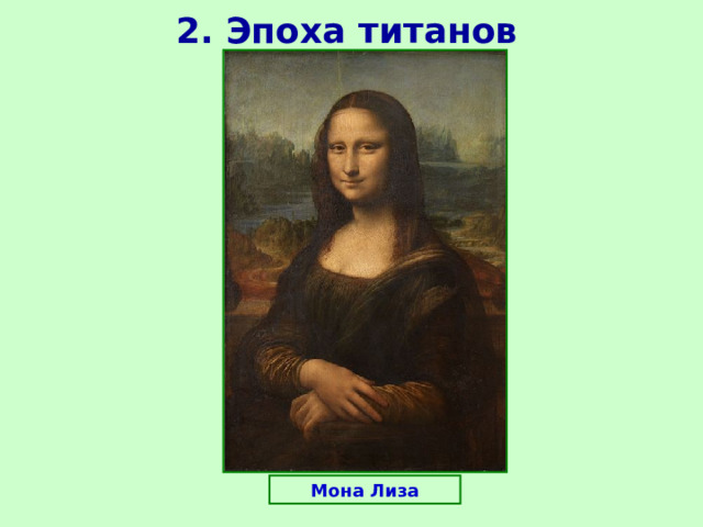 2. Эпоха титанов Мона Лиза 