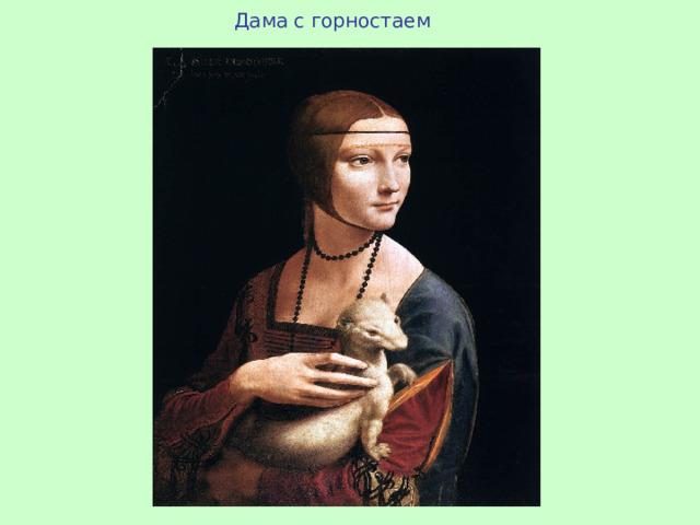  Дама с горностаем 