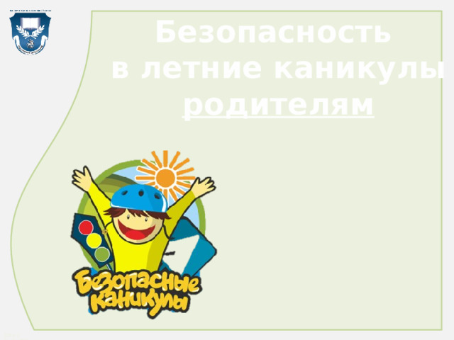 Безопасность в летние каникулы родителям 