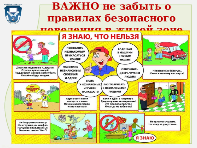 ВАЖНО не забыть о правилах безопасного поведения в жилой зоне 