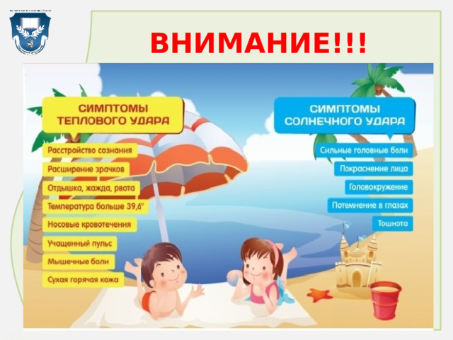 ВНИМАНИЕ!!! 