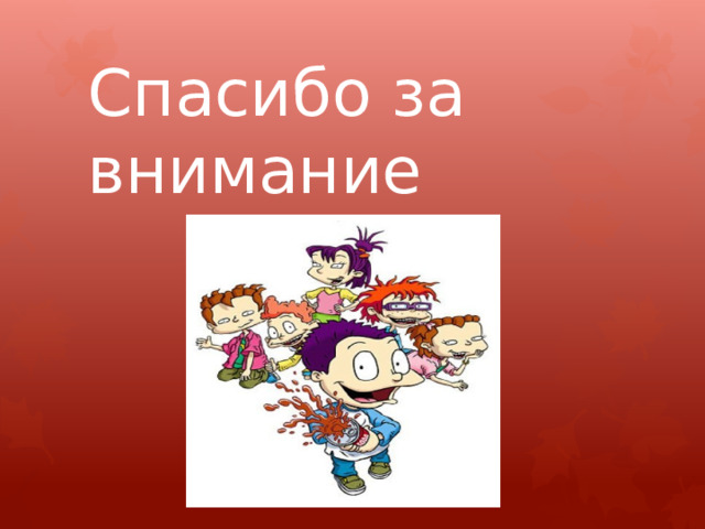 Спасибо за внимание 