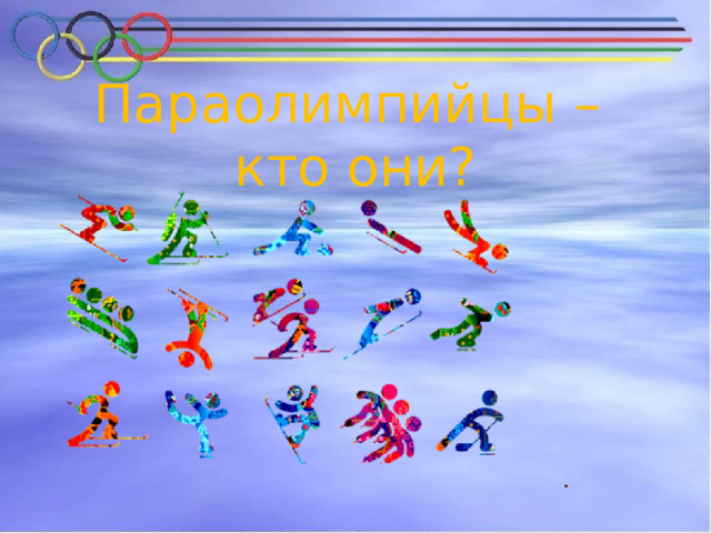 Параолимпийцы – кто они? . 