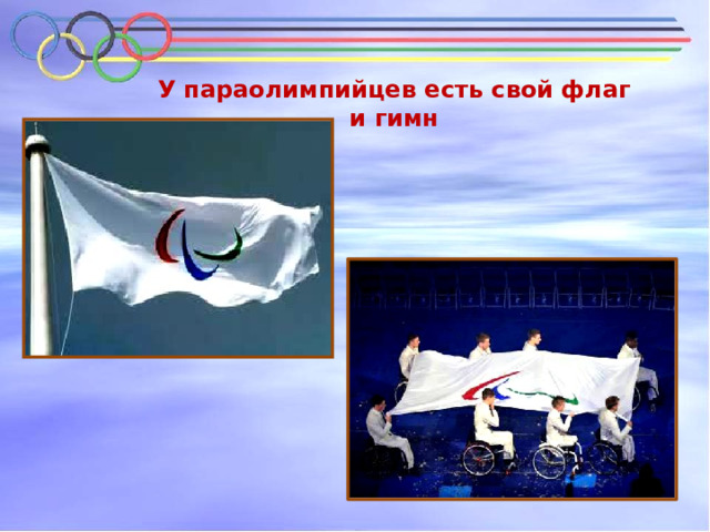 У параолимпийцев есть свой флаг и гимн 