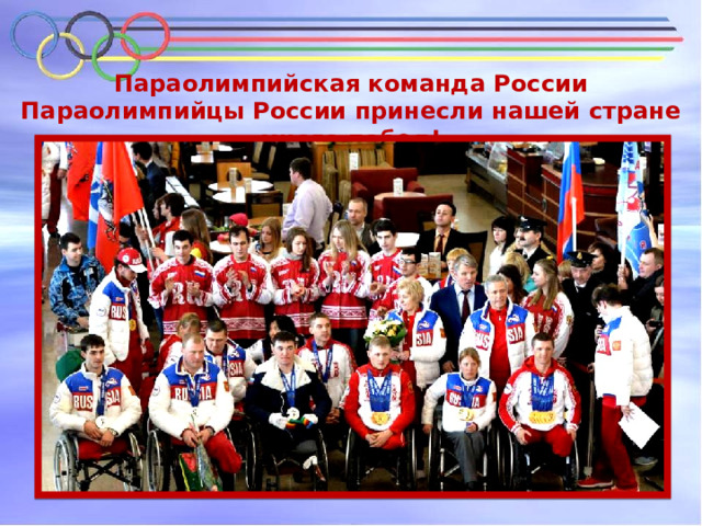 Параолимпийская команда России Параолимпийцы России принесли нашей стране много побед! 