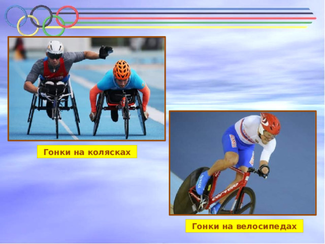 Гонки на колясках Гонки на велосипедах 