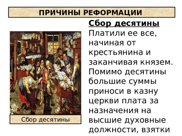 ПРИЧИНЫ РЕФОРМАЦИИ Сбор десятины Платили ее все, начиная от крестьянина и заканчивая князем. Помимо десятины большие суммы приноси в казну церкви плата за назначения на высшие духовные должности, взятки церковных властей и дары с которыми ездили в Рим. Сбор десятины 