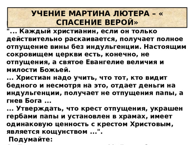 УЧЕНИЕ МАРТИНА ЛЮТЕРА – « СПАСЕНИЕ ВЕРОЙ» Выдержка из 
