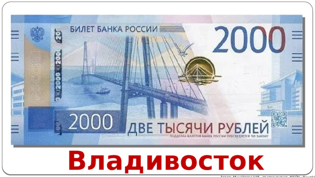 Введена в оборот 12 октября 2017 г. Владивосток. Символами Дальнего Востока были выбраны космодром Восточный и Русский мост (Золотой мост). Владивосток Автор: Михайлова Н.М.- преподаватель МАОУ «Лицей № 21» 