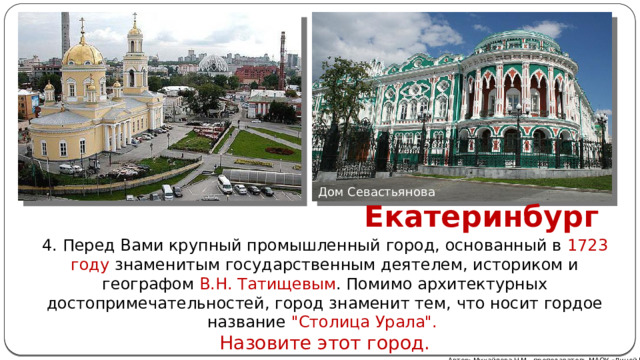 Дом Севастьянова Екатеринбург 4. Перед Вами крупный промышленный город, основанный в 1723 году знаменитым государственным деятелем, историком и географом В.Н. Татищевым . Помимо архитектурных достопримечательностей, город знаменит тем, что носит гордое название 