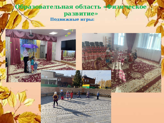 Образовательная область «Физическое развитие» Подвижные игры: 