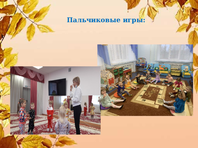 Пальчиковые игры: 