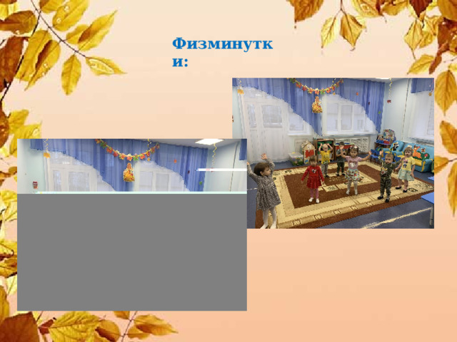 Физминутки:  