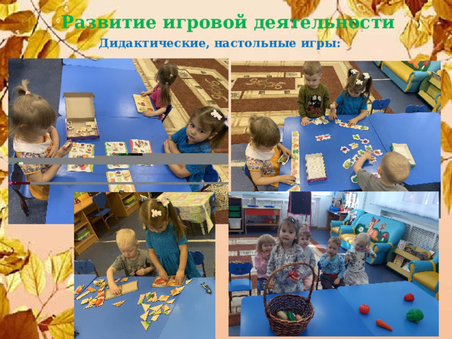 Развитие игровой деятельности Дидактические, настольные игры: 