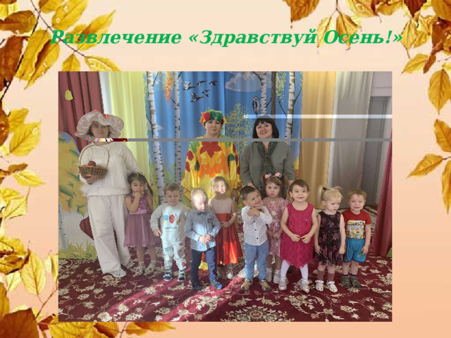 Развлечение «Здравствуй Осень!» 