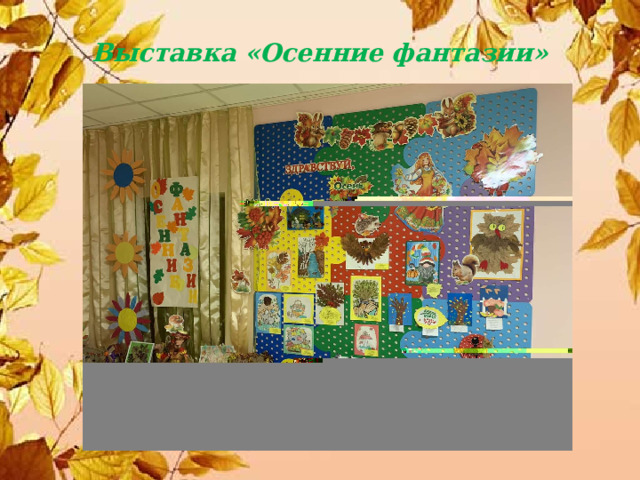 Выставка «Осенние фантазии» 