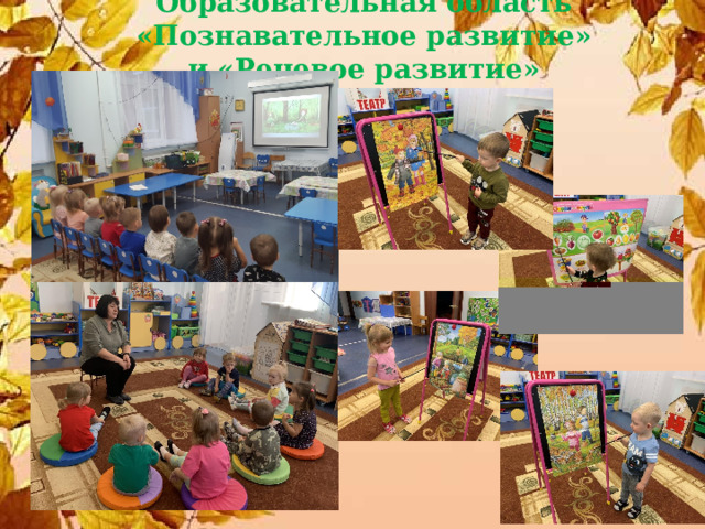 Образовательная область «Познавательное развитие»  и «Речевое развитие» 