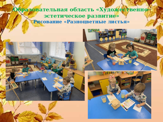 Образовательная область «Художественно-  эстетическое развитие»  Рисование «Разноцветные листья» 