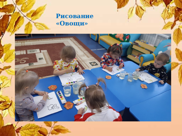 Рисование «Овощи» 
