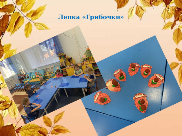 Лепка «Грибочки» 