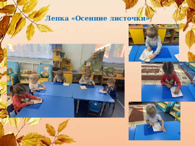 Лепка «Осенние листочки» 