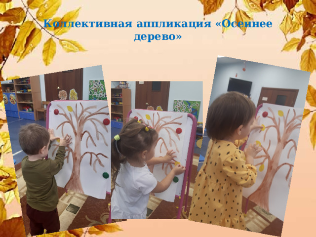 Коллективная аппликация «Осеннее дерево» 