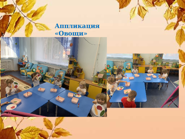 Аппликация «Овощи» 