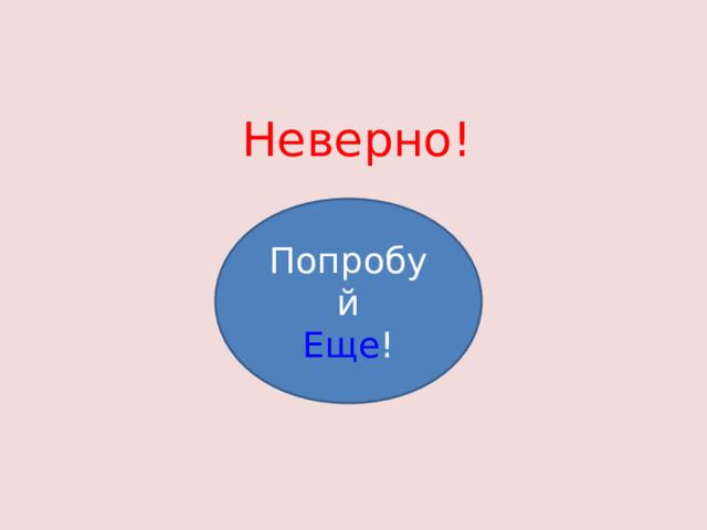 Неверно! Попробуй Еще ! 