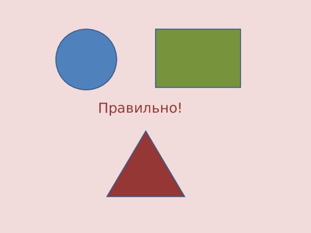 Правильно! 