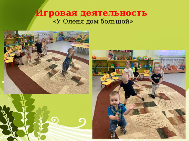 Игровая деятельность  «У Оленя дом большой» 