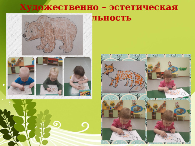 Художественно – эстетическая деятельность 