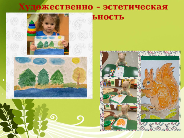 Художественно – эстетическая деятельность 