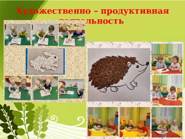 Художественно – продуктивная деятельность  