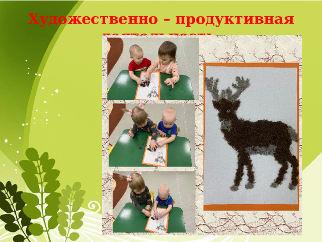 Художественно – продуктивная деятельность  
