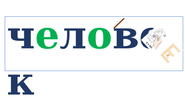ч е л о век   