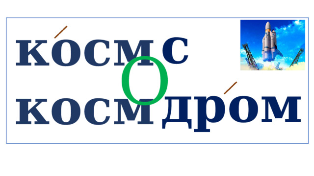 с дром косм косм  О  