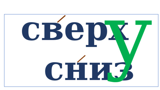 у  сверх  сниз  