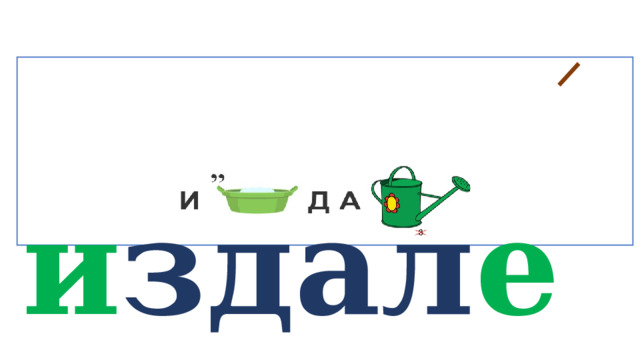  и здал е ка   